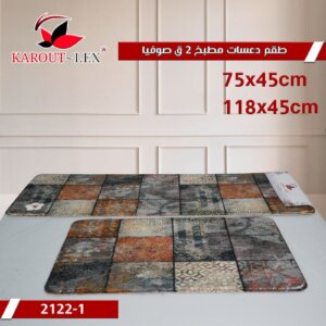 دعسات صوفيا قطعتين Kitchen mats