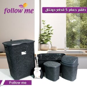 طقم حمام ٥ قطع follow me