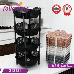 سلة خضرة فولو مي مدور vegetable basket