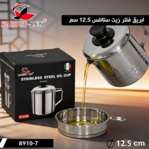 ابريق فلتر زيت ستانلس stainless steel oil cup